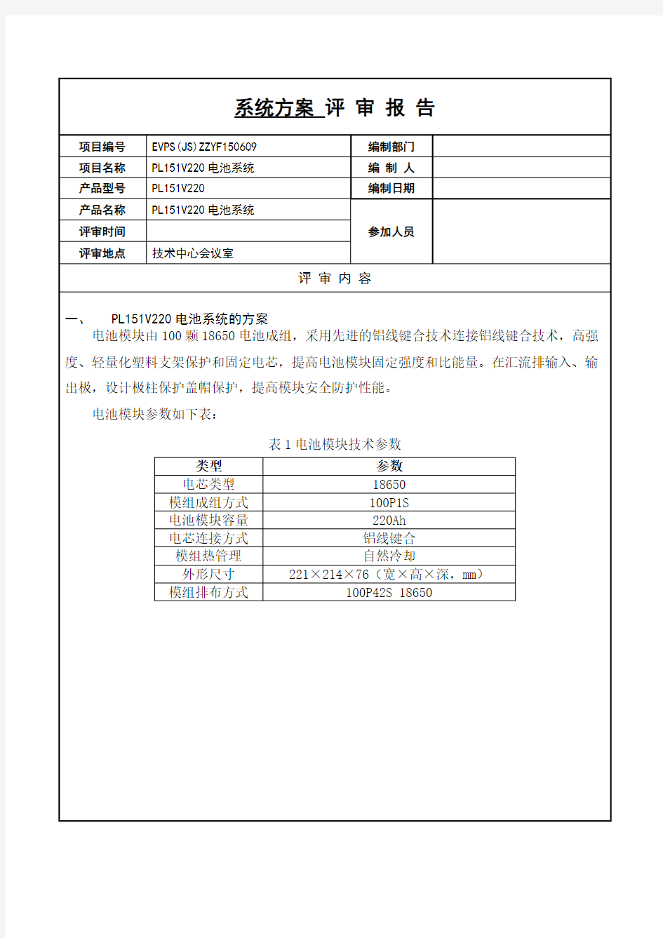 动力电池系统方案设计评审报告