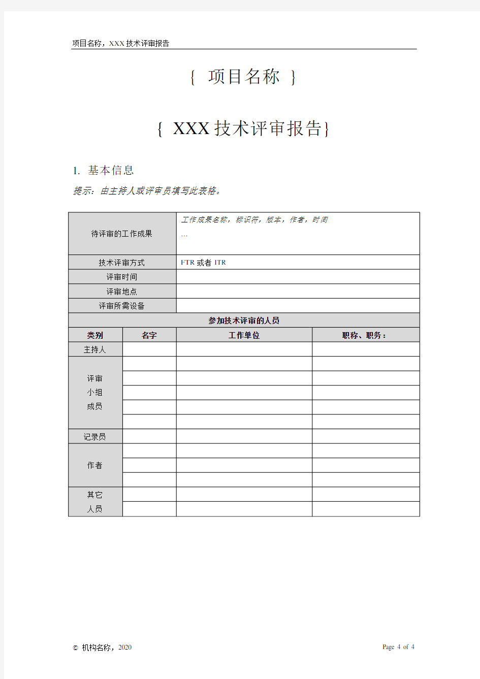 技术评审报告