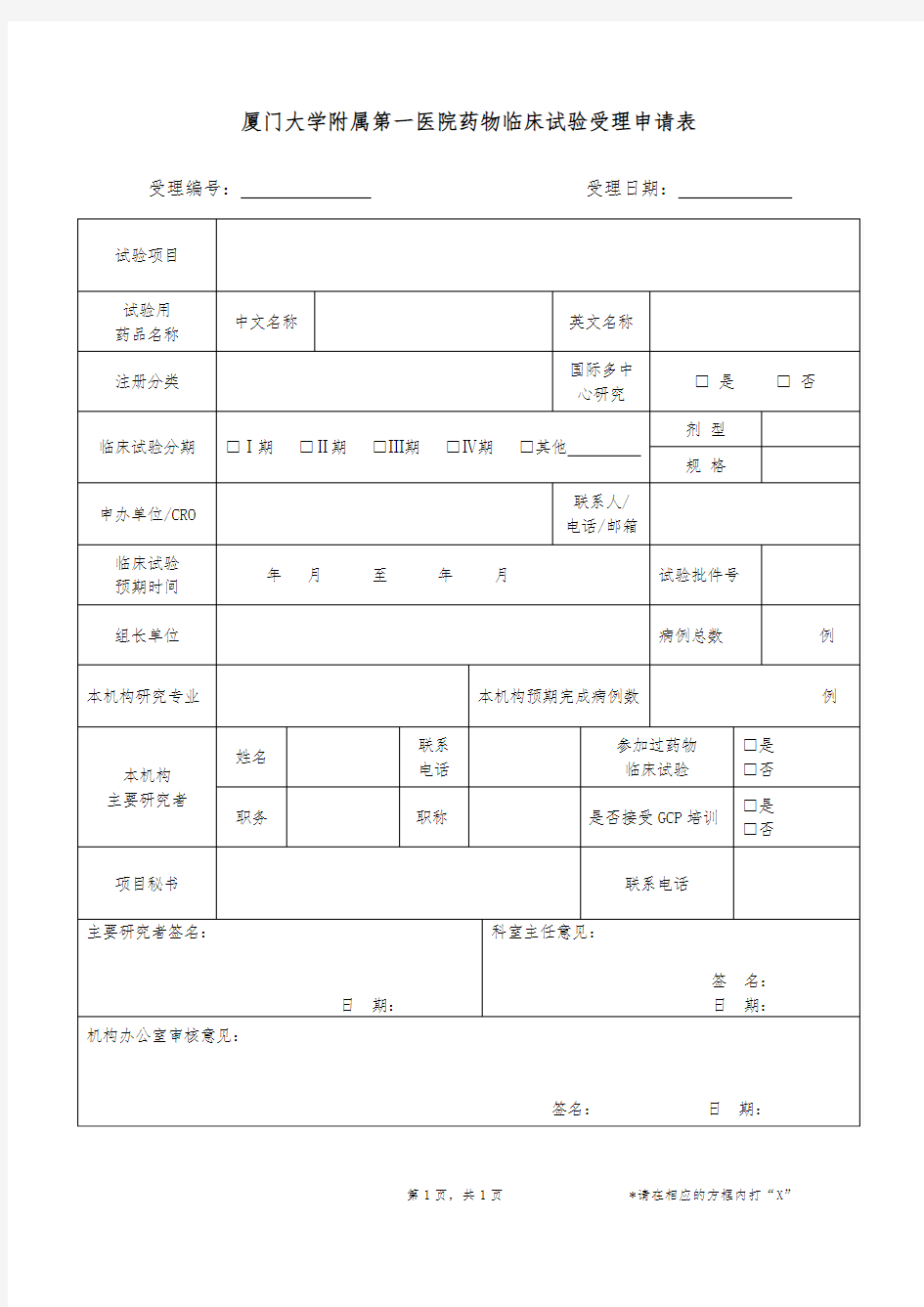 厦门第一医院药物临床试验受理申请表-厦门大学附属第一医院