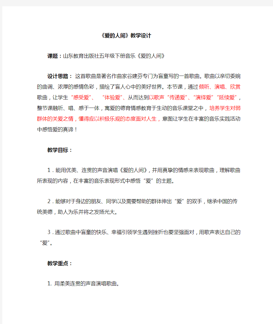 小学音乐_爱的人间教学设计学情分析教材分析课后反思