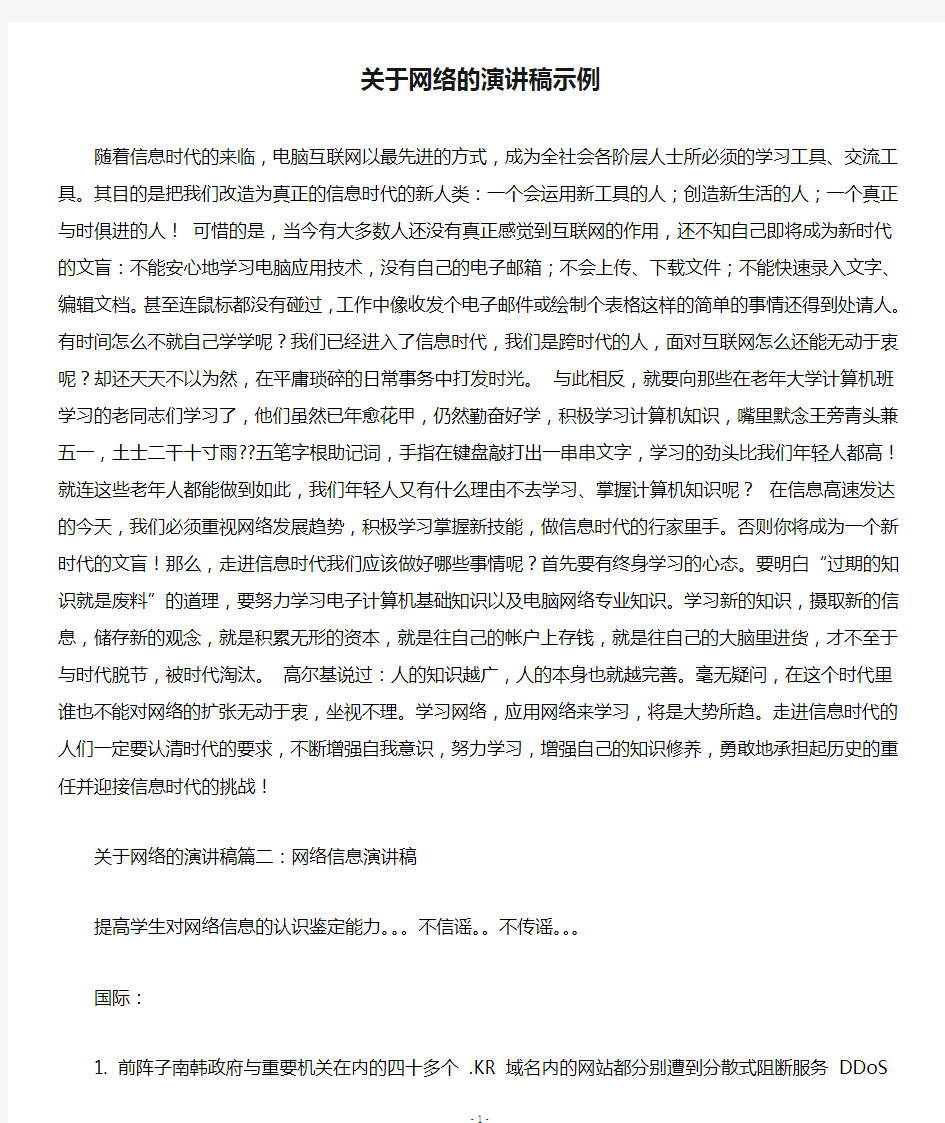 关于网络的演讲稿示例