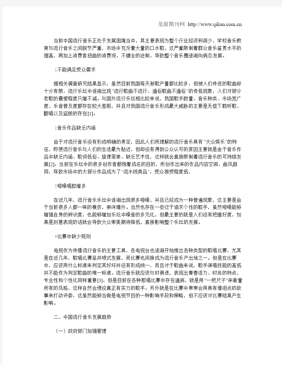 中国流行音乐的现状及发展趋势探讨