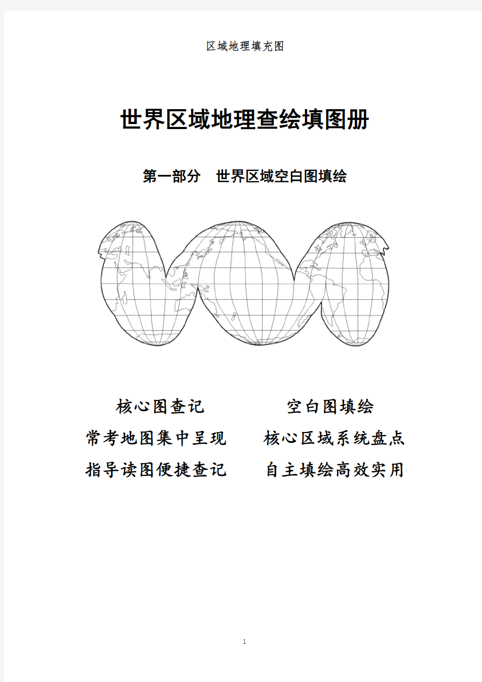 高考地理 世界区域地理查绘填图册(24页)