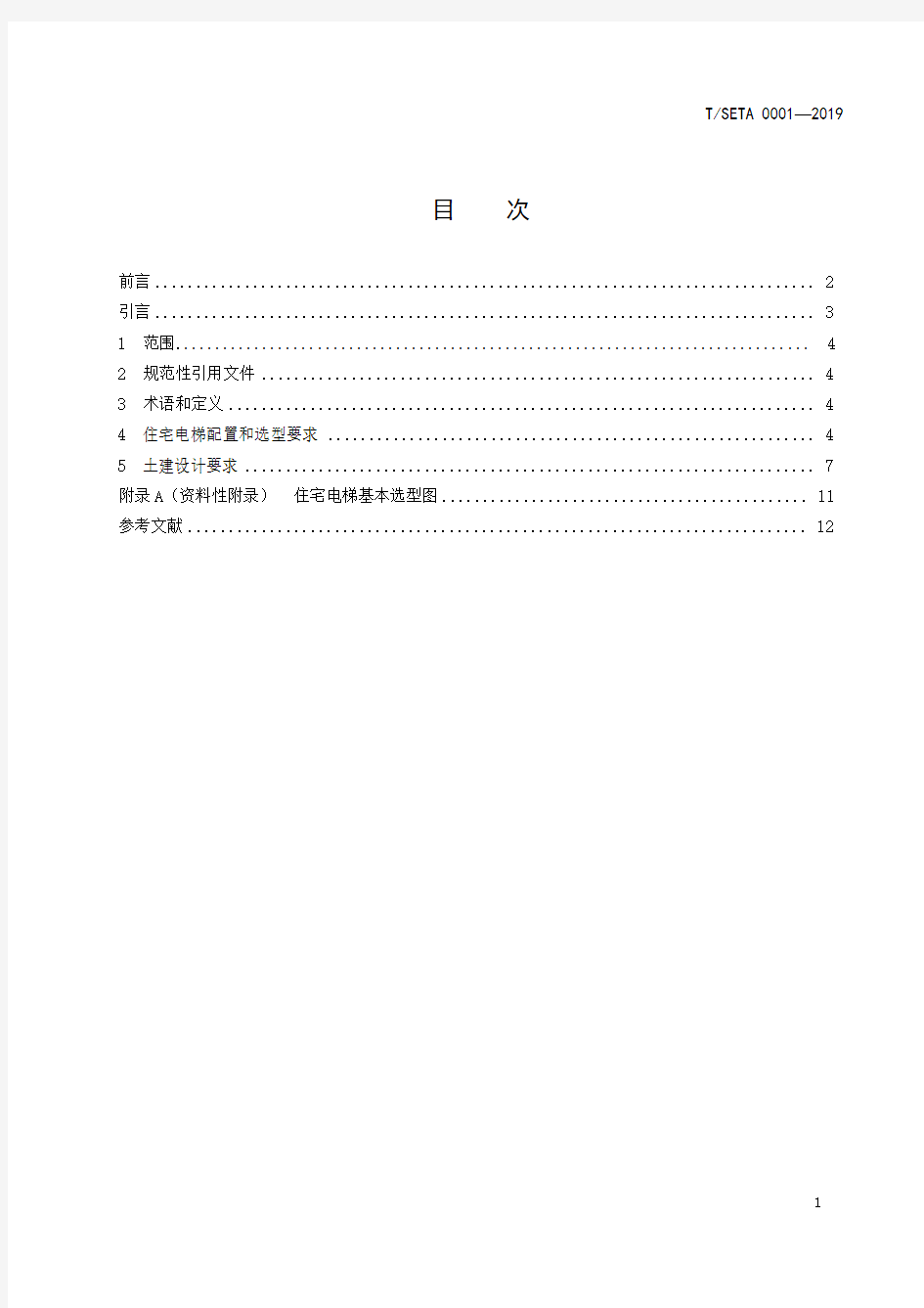 TSETA-0001-2019上海市住宅电梯配置和选型要求