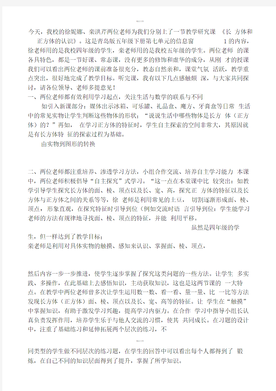 长方体与正方体的认识评课