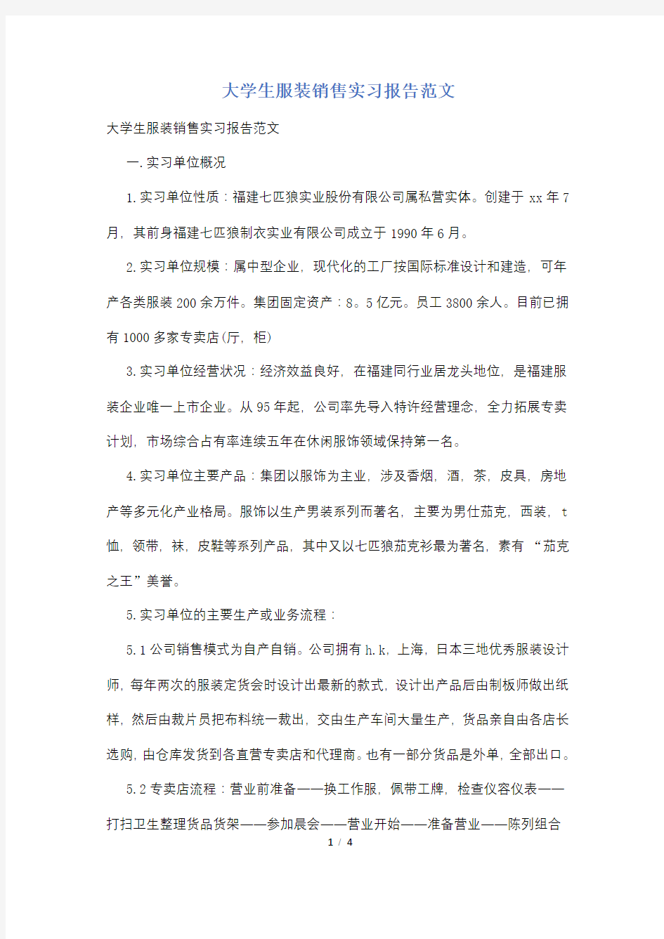 大学生服装销售实习报告范文