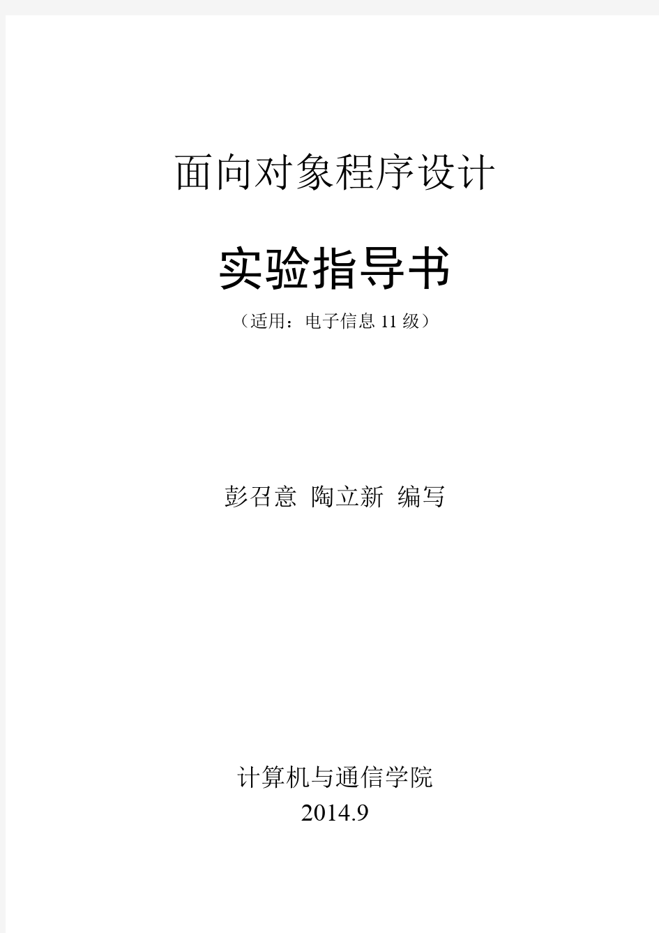 《面向对象程序设计》实验指导书 (1-6个实验,含参考代码).