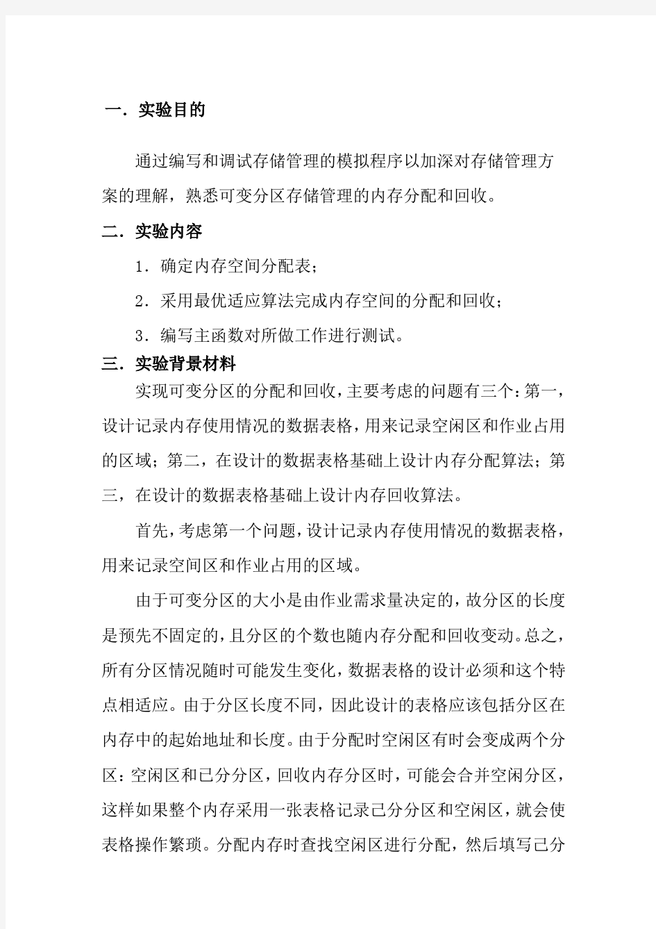 可变分区存储管理方式的内存分配和回收实验报告