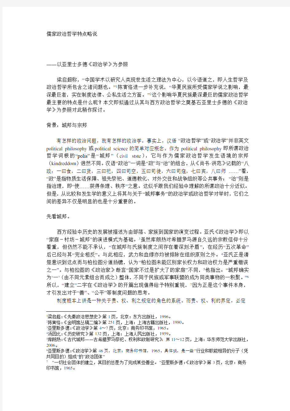 儒家政治哲学特点略说(陈明)