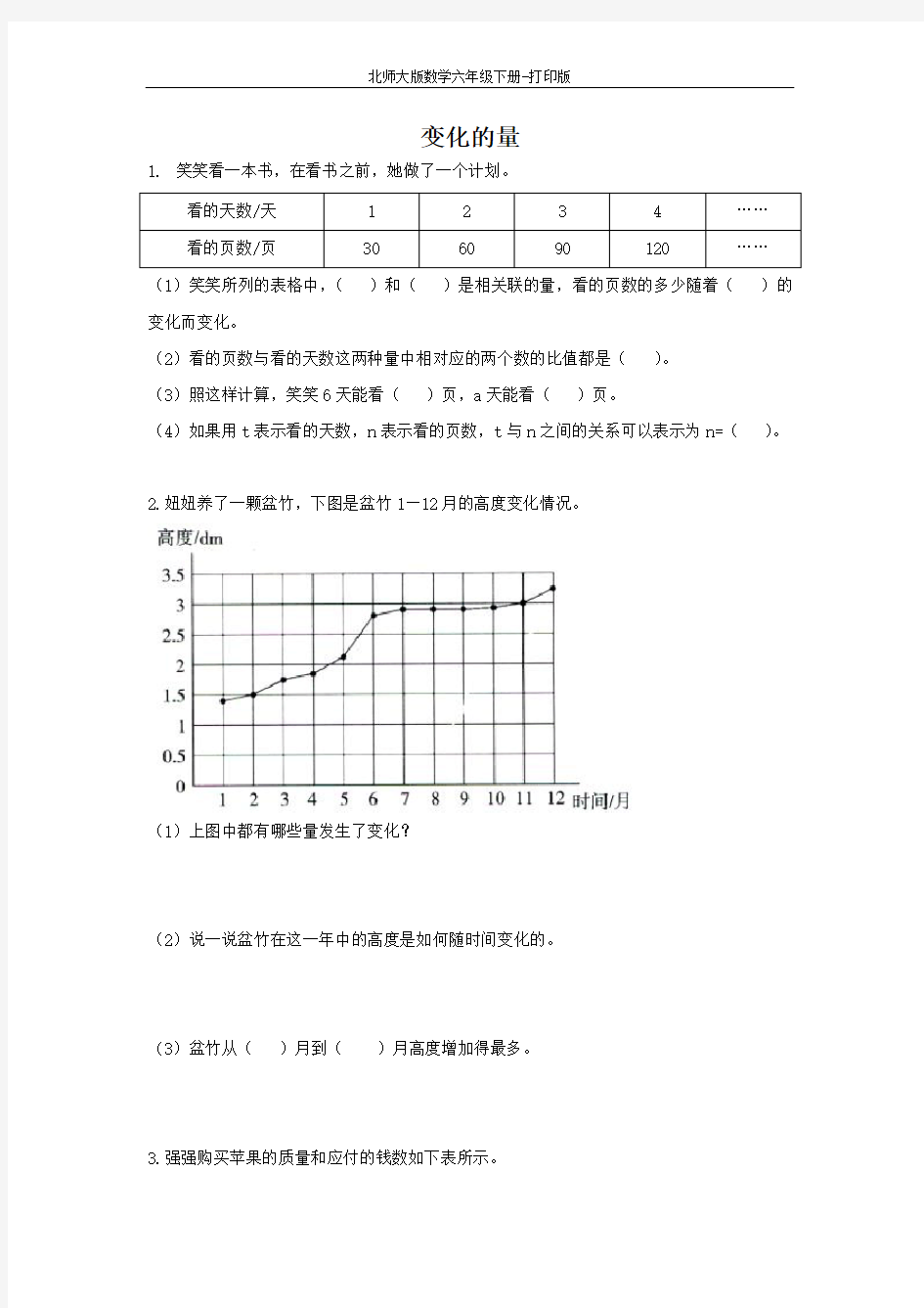 北师版数学六年级下册-《变化的量》同步练习(二)