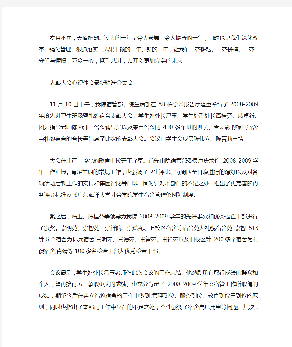 表彰大会心得体会最新精选合集