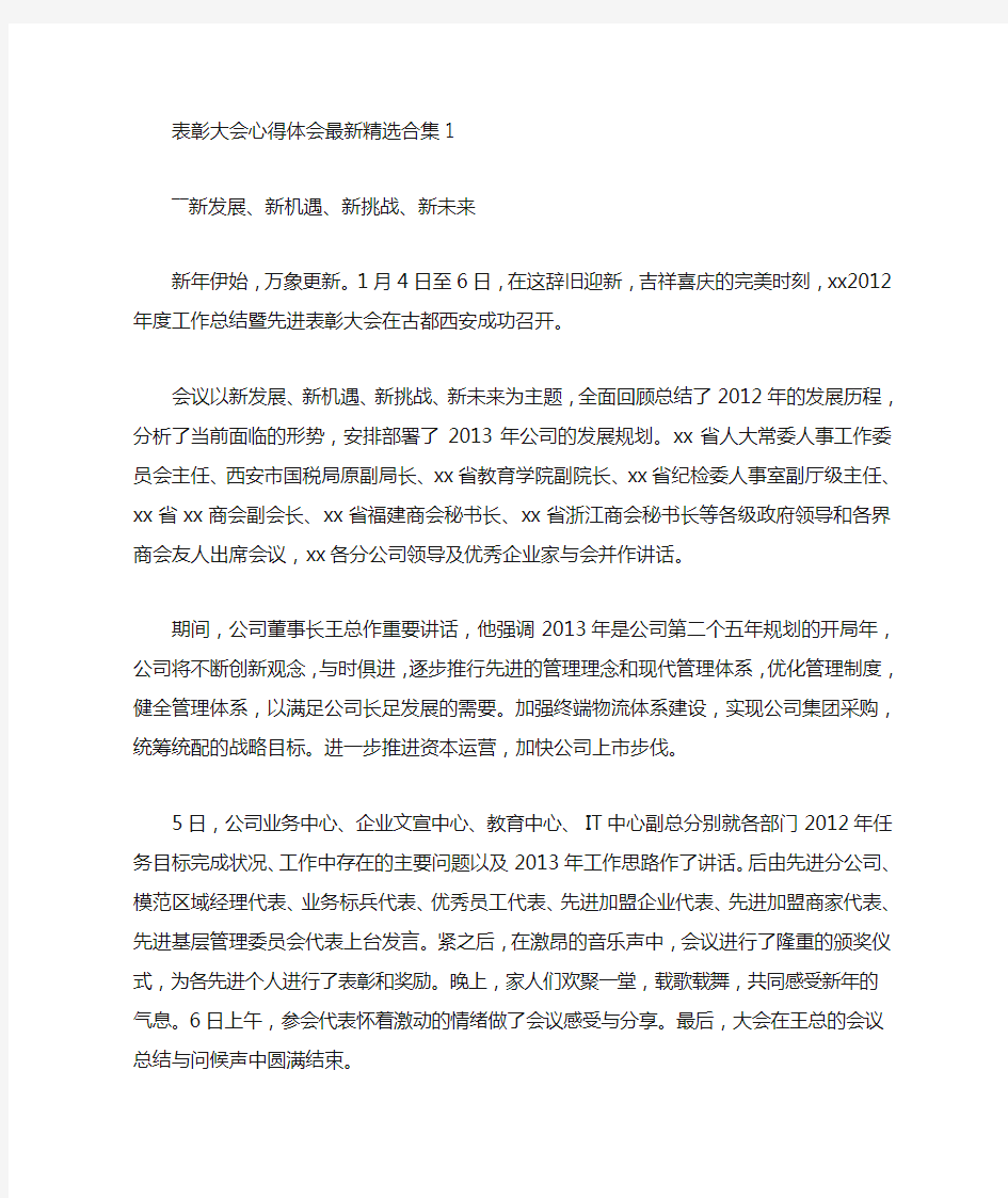 表彰大会心得体会最新精选合集