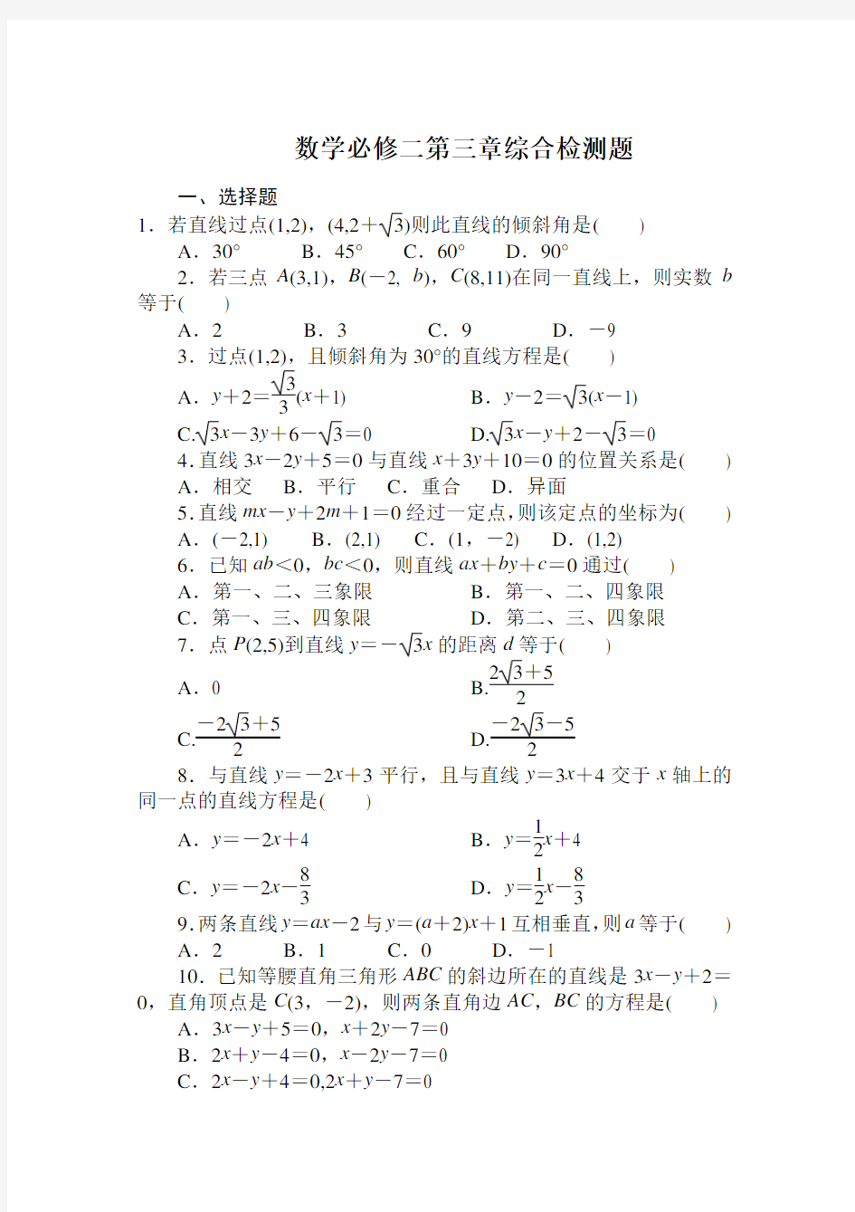 (完整版)高一数学必修2第三章测试题及答案解析