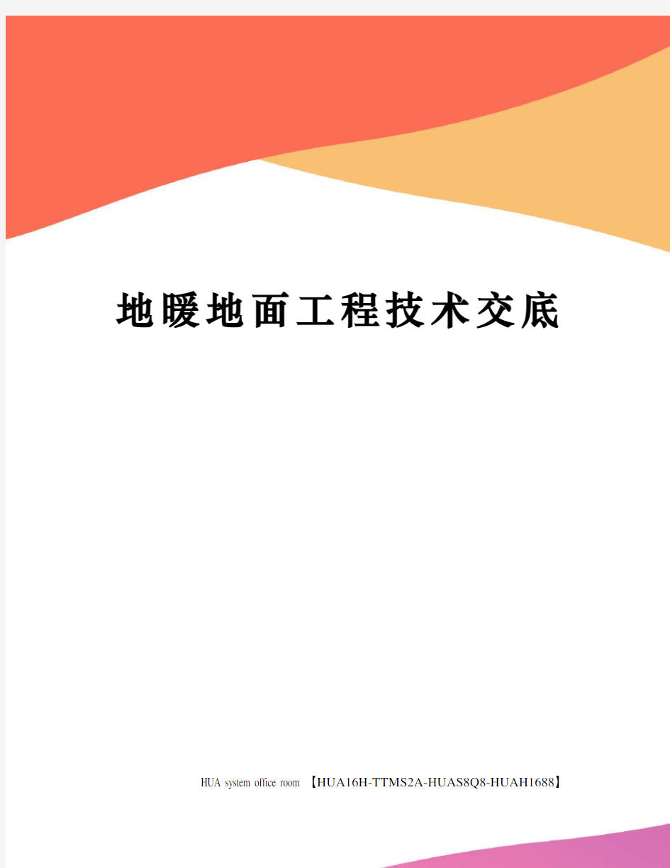 地暖地面工程技术交底定稿版