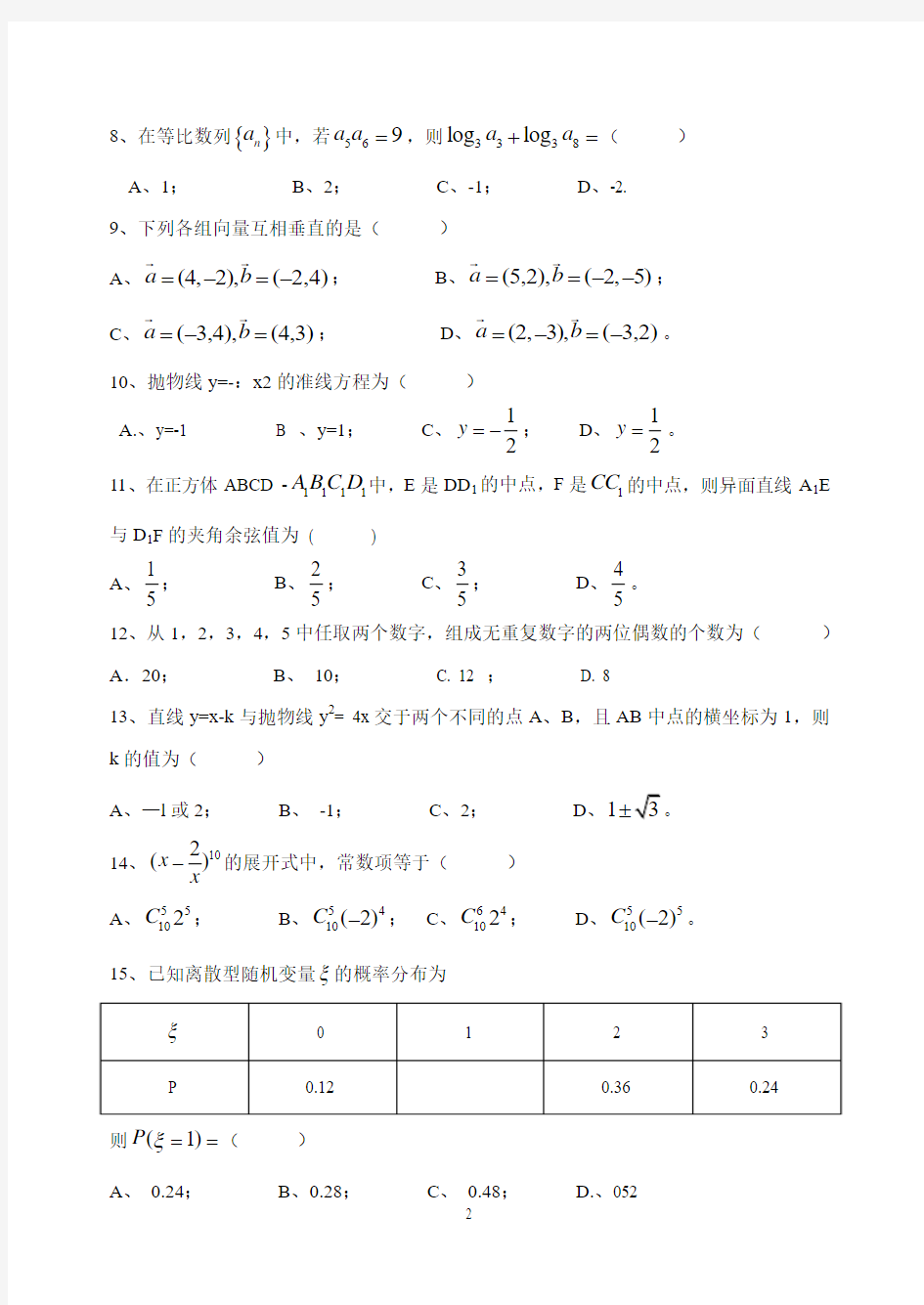 河北省2014年对口升学高考数学试题