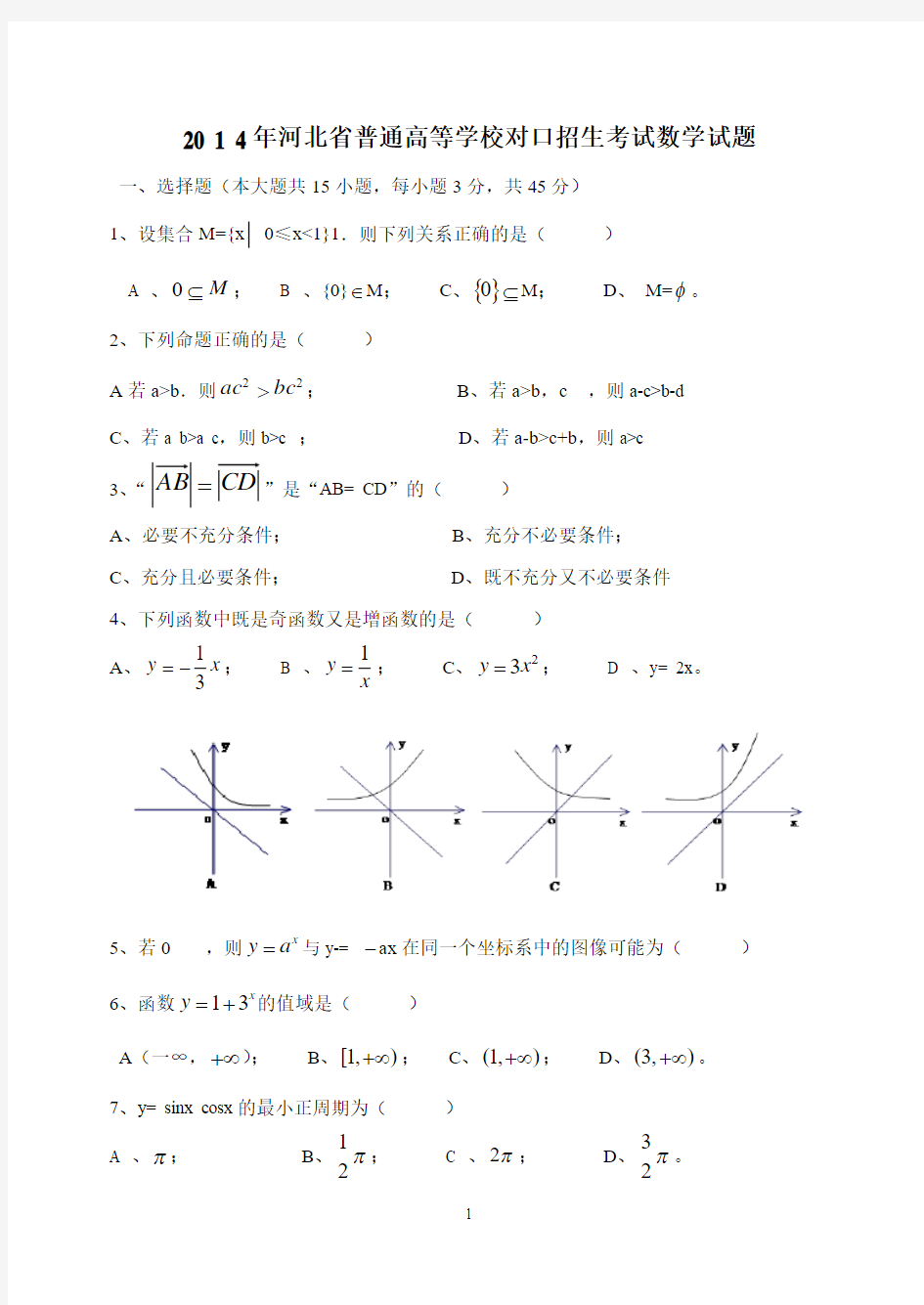 河北省2014年对口升学高考数学试题