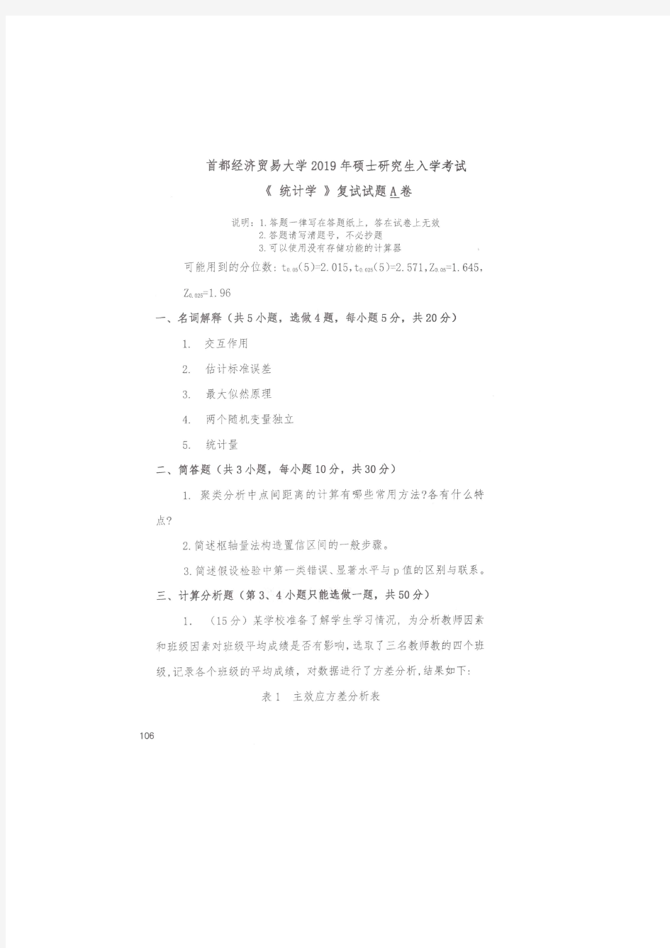 首都经济贸易大学统计学(学硕)(复试)2019年考研专业课真题试卷