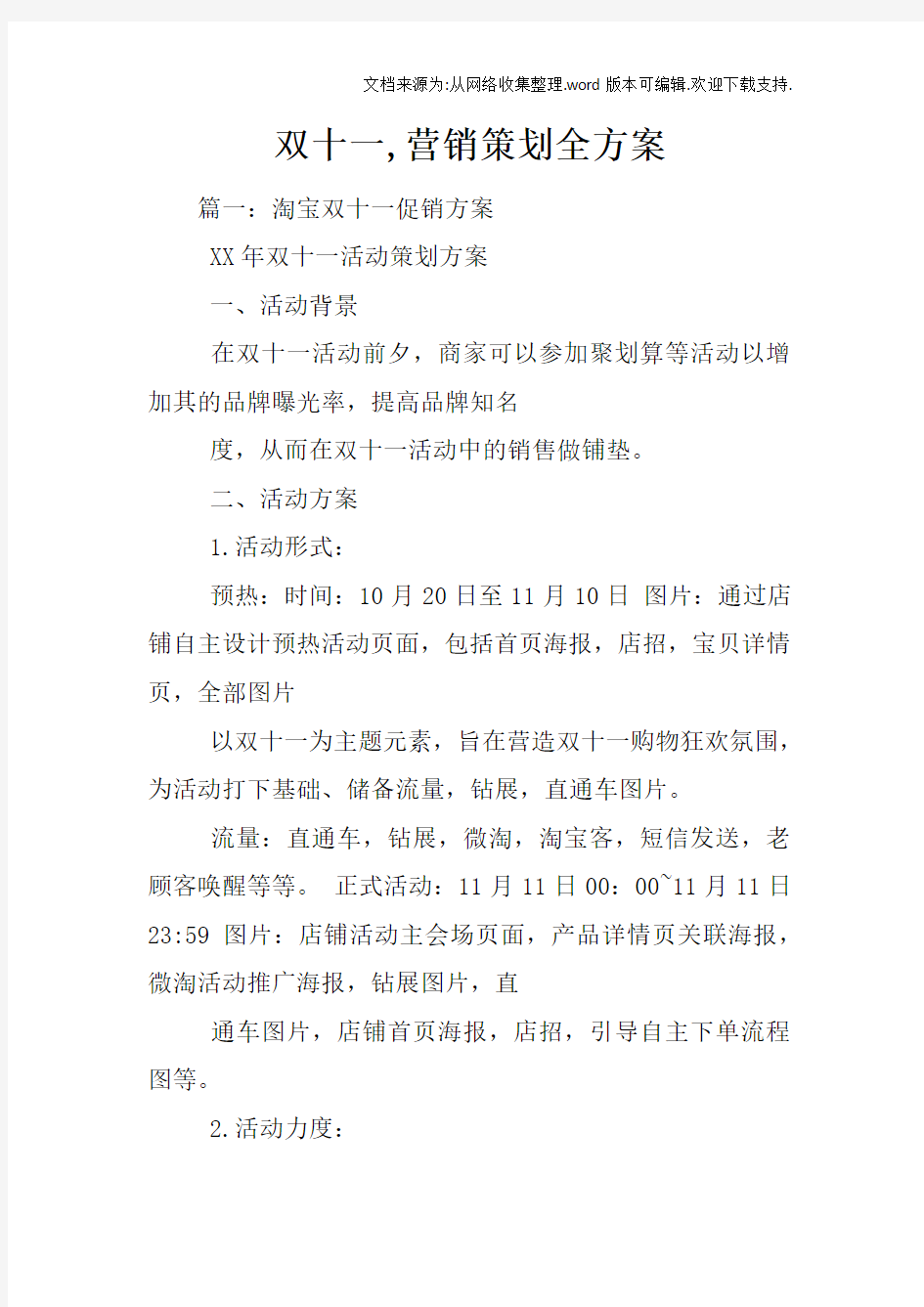 双十一,营销策划全方案