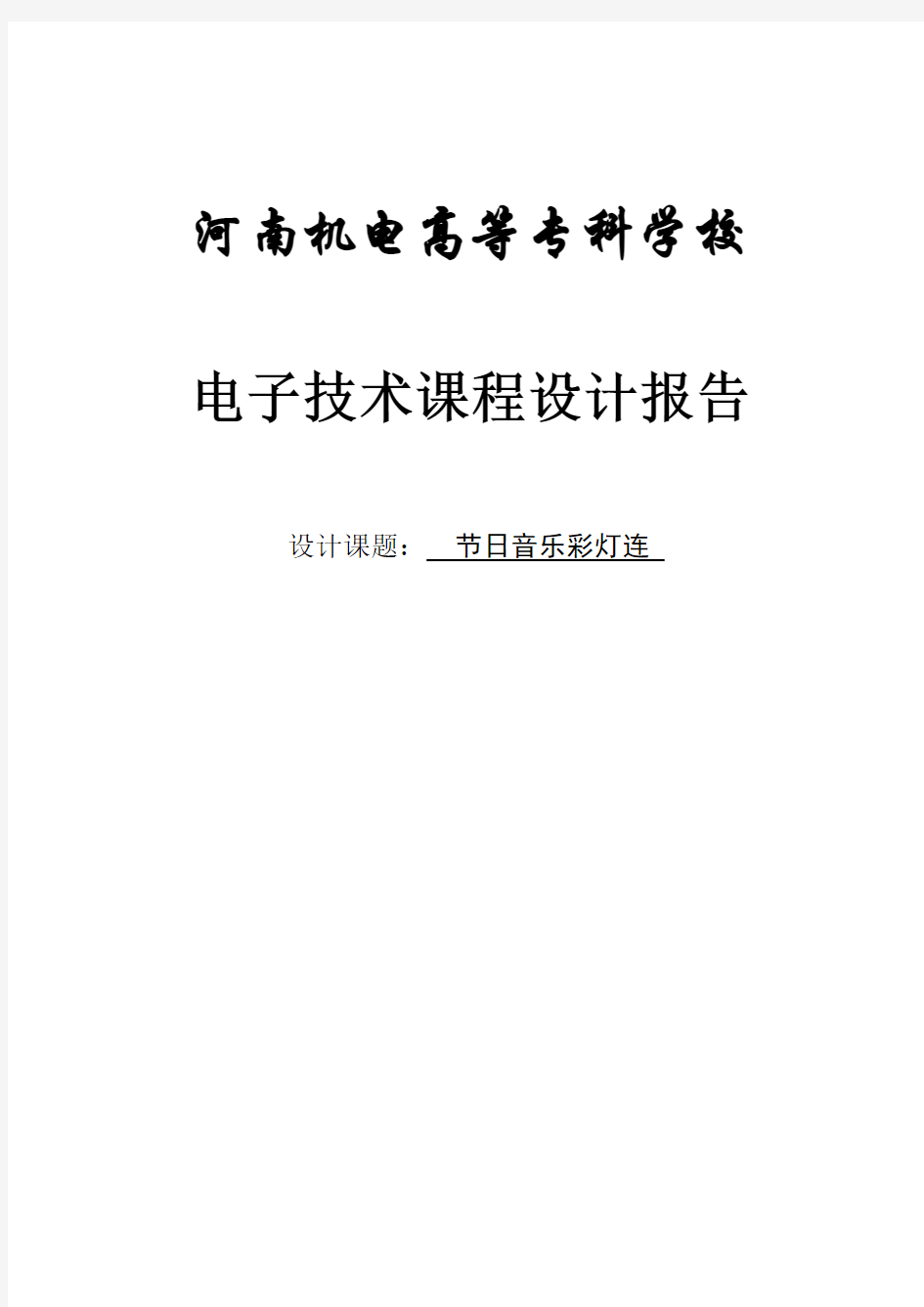 节电子技术课程设计报告日音乐彩灯连