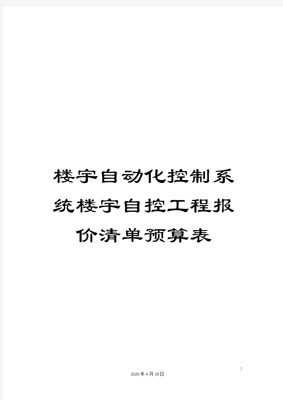 楼宇自动化控制系统楼宇自控工程报价清单预算表