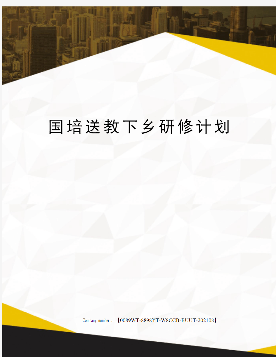 国培送教下乡研修计划