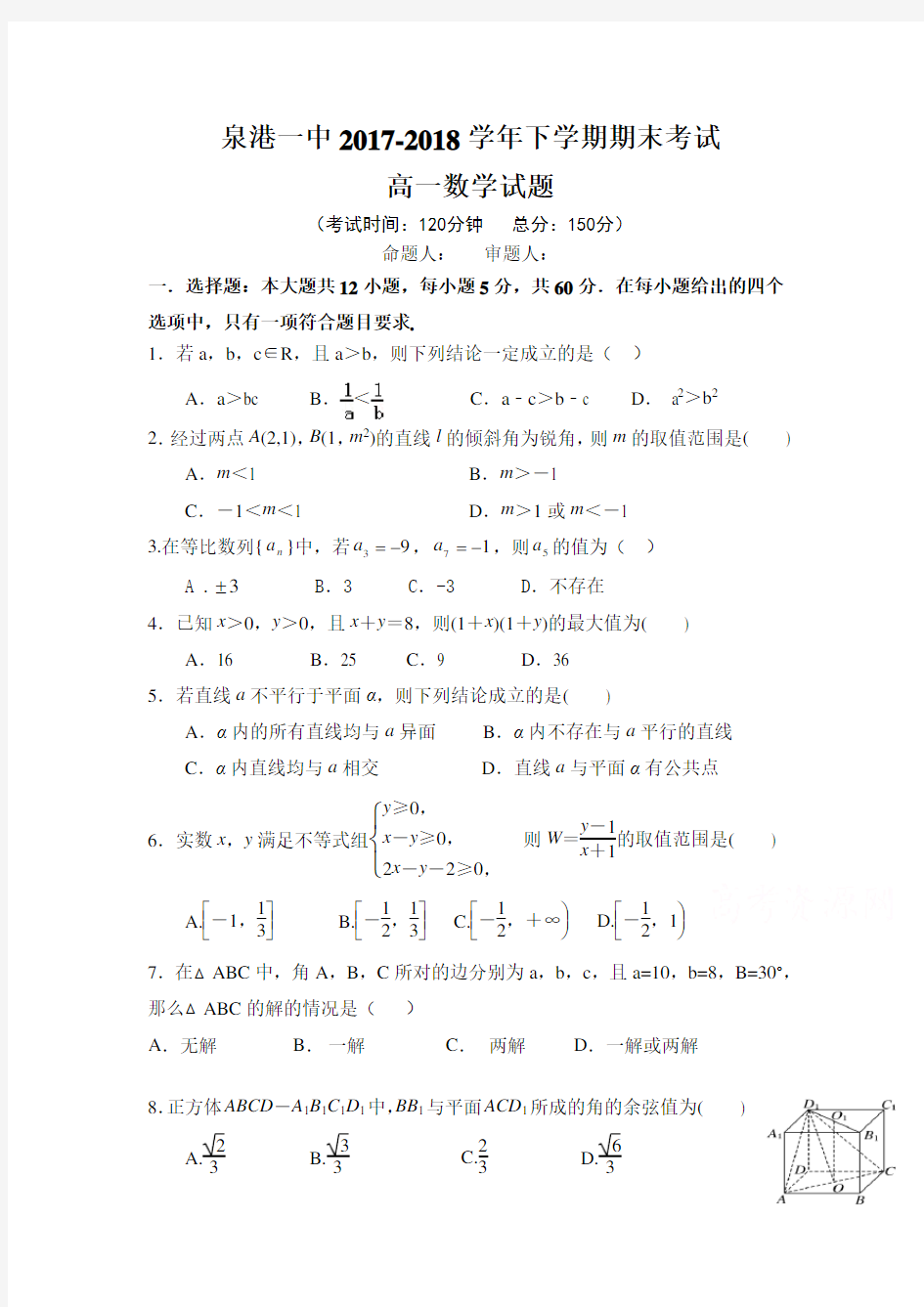 2017-2018学年高一下学期期末考试数学试卷 (含答案)