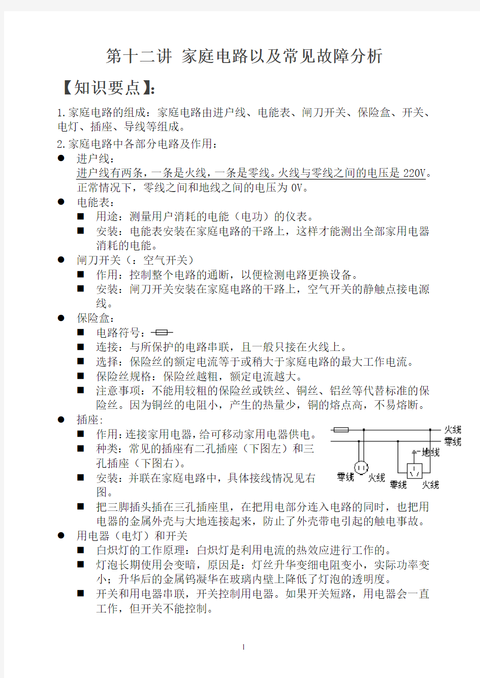 第十二讲_家庭电路以及常见故障分析