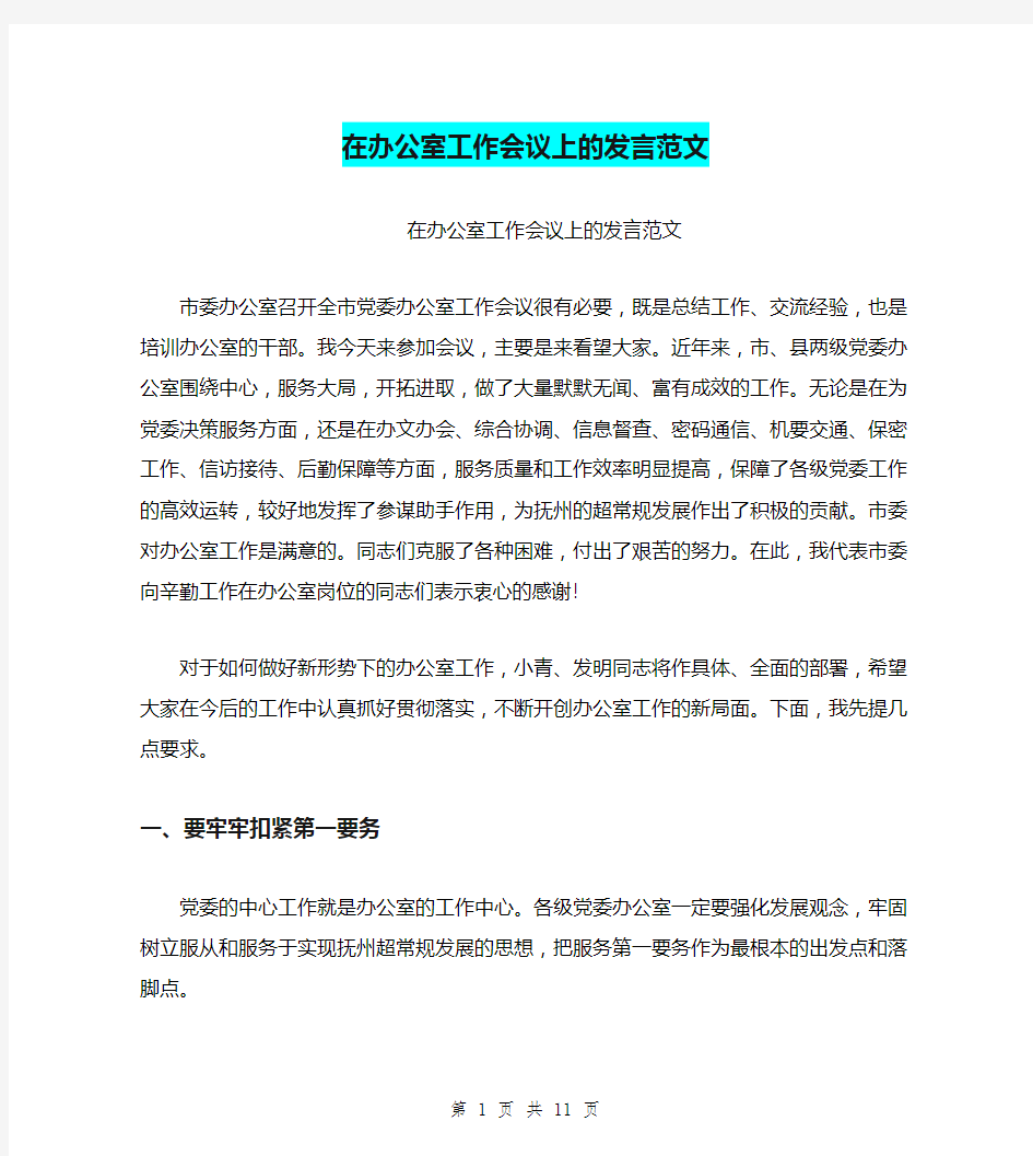 在办公室工作会议上的发言范文