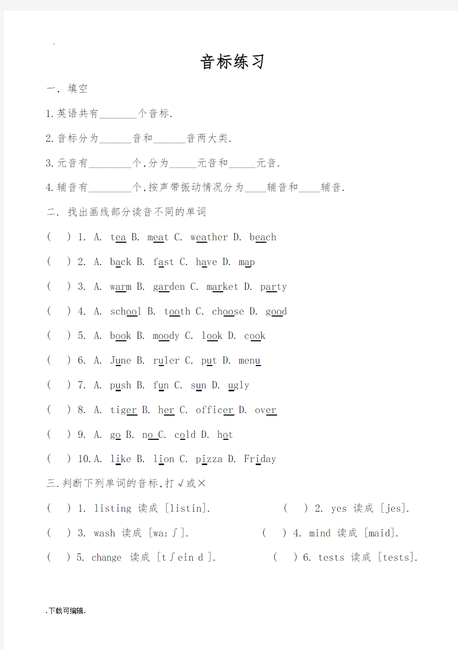 英语音标练习题—判断发音(含问题详解)