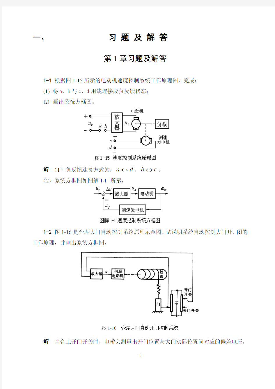 自动控制原理课后答案西工大版