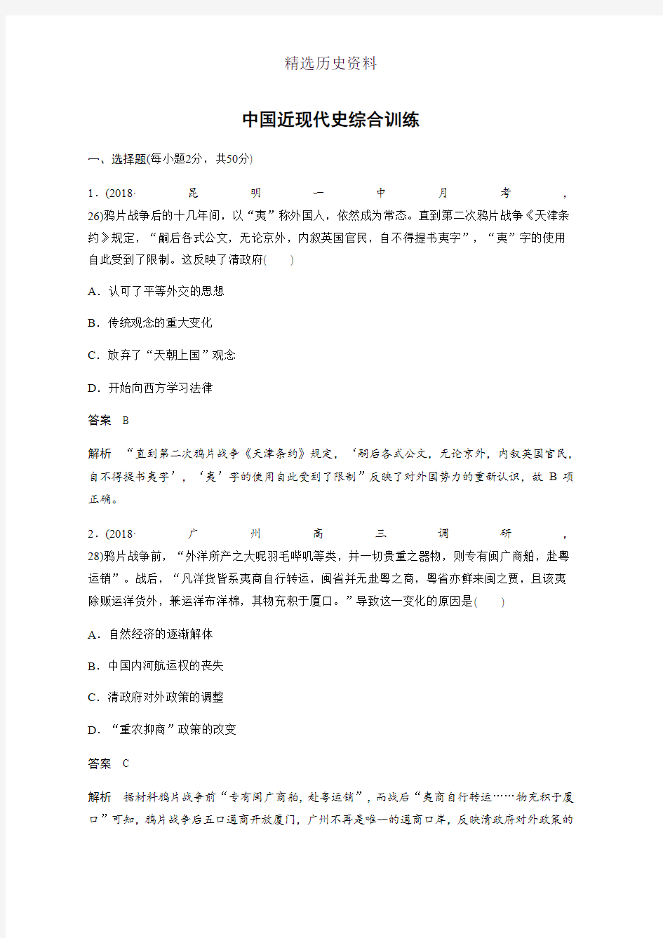 2019高考历史二轮专题复习测试题：专题线索训练 中国近现代史综合训练 Word版含解析