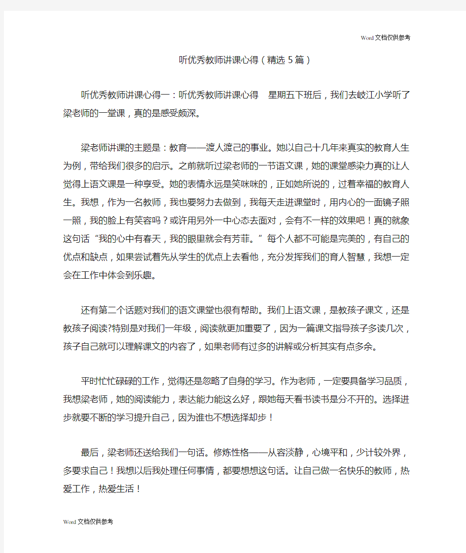 听优秀教师讲课心得(精选5篇)