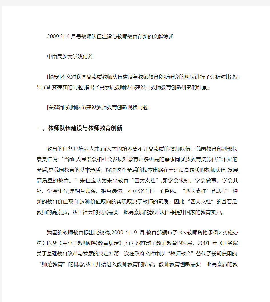 教师队伍建设与教师教育创新的文献综述.