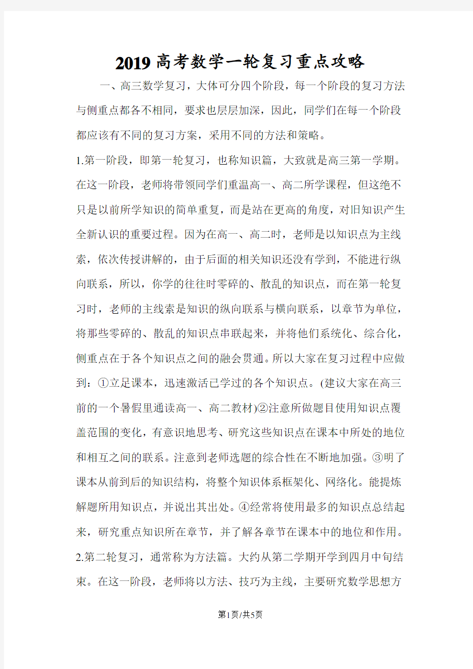 高考数学一轮复习重点攻略