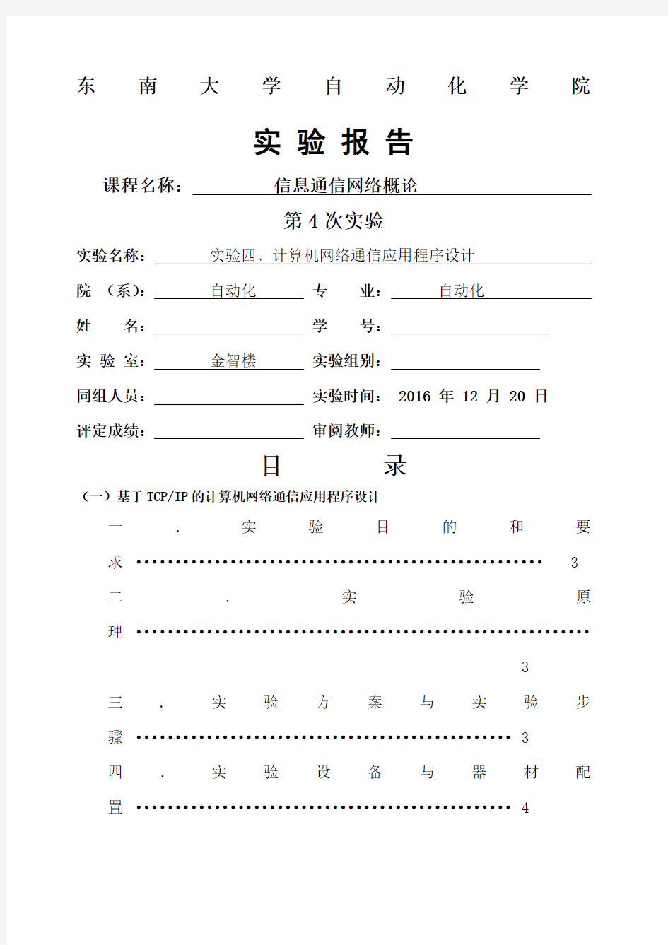 东南大学计算机网络第四次实验报告