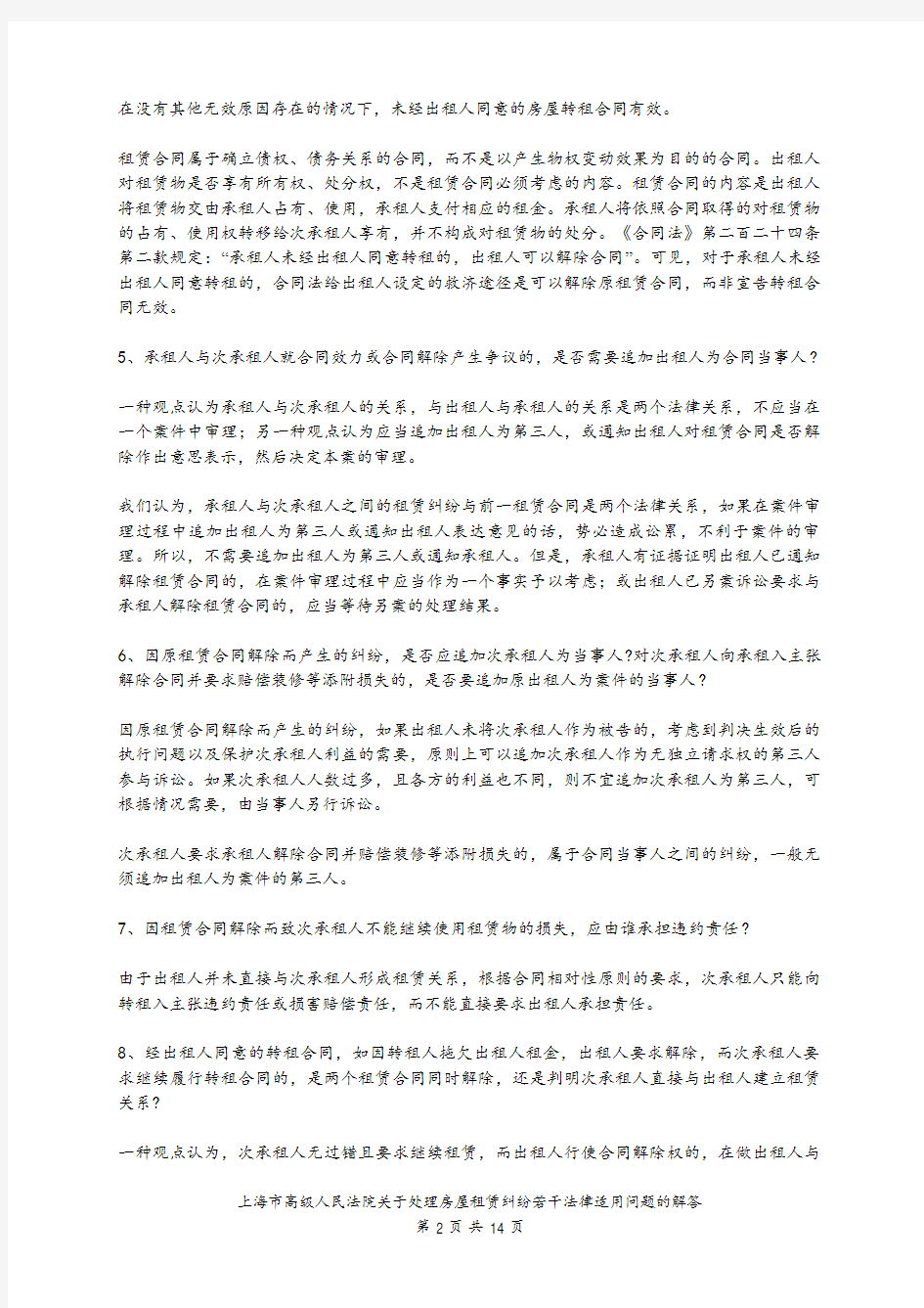 上海市高级人民法院关于处理房屋租赁纠纷若干法律适用问题的解答