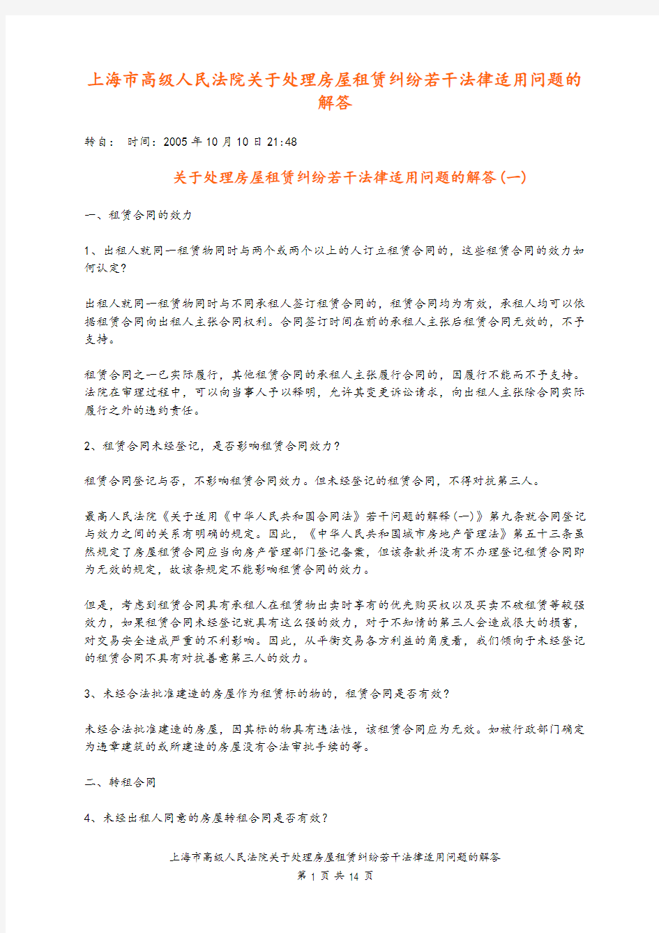 上海市高级人民法院关于处理房屋租赁纠纷若干法律适用问题的解答