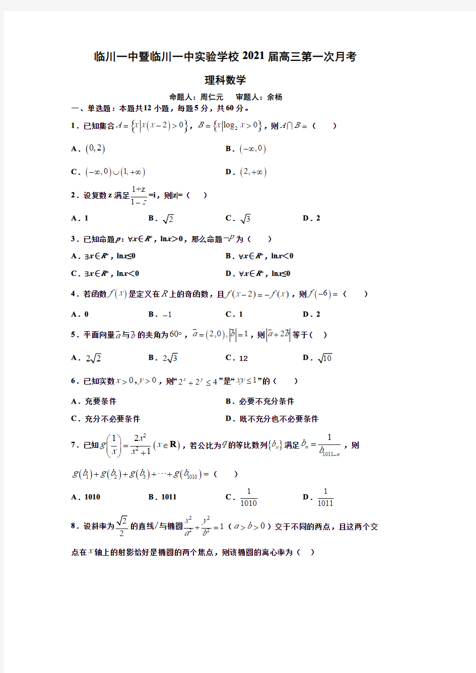 2021届江西省临川一中暨临川一中实验学校高三上学期第一次月考联考数学(理)试题