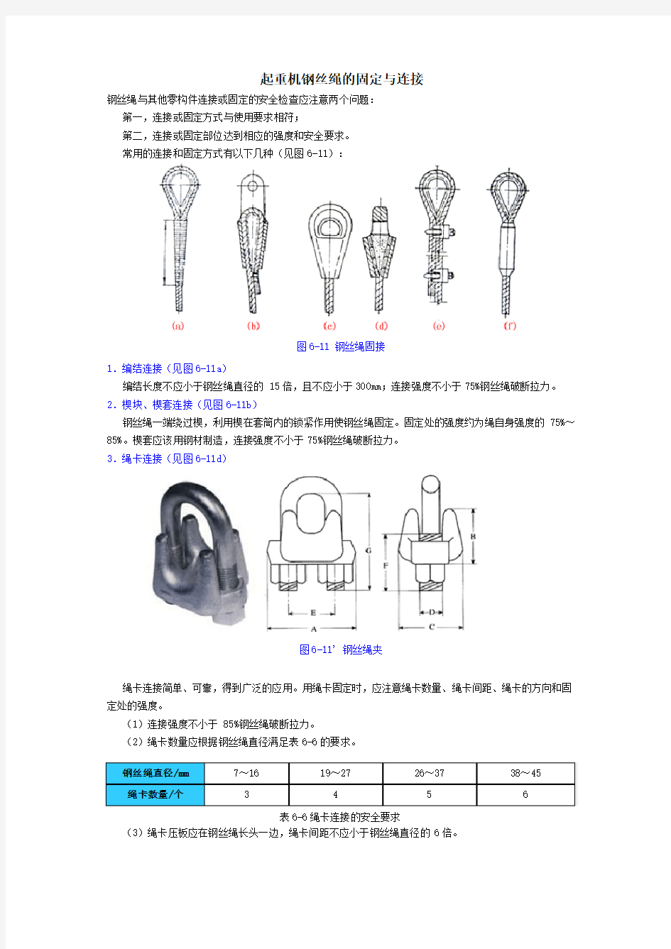 起重机钢丝绳的固定与连接