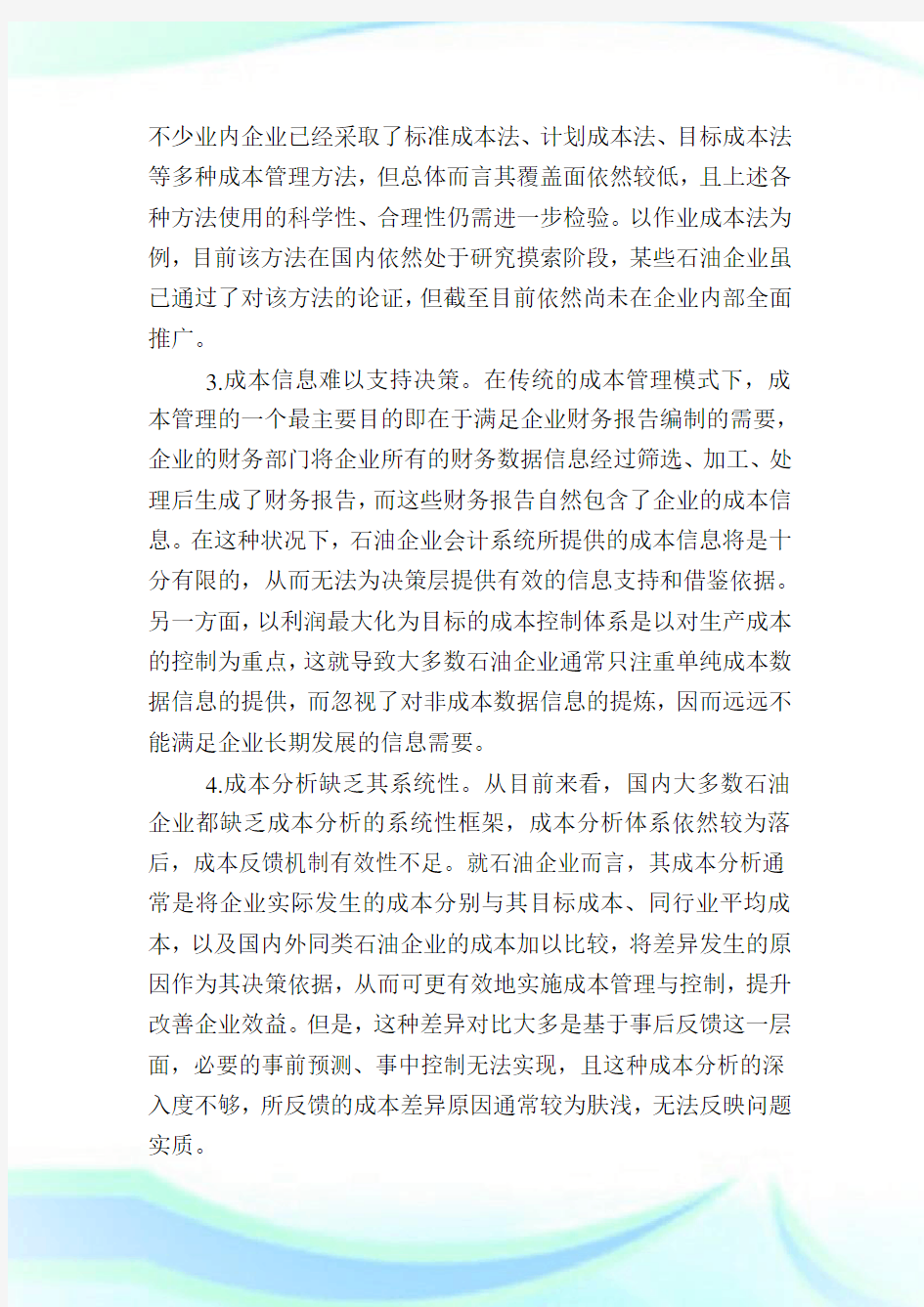 浅析新形势下如何加强石油企业的成本管理,管理科学范文.doc