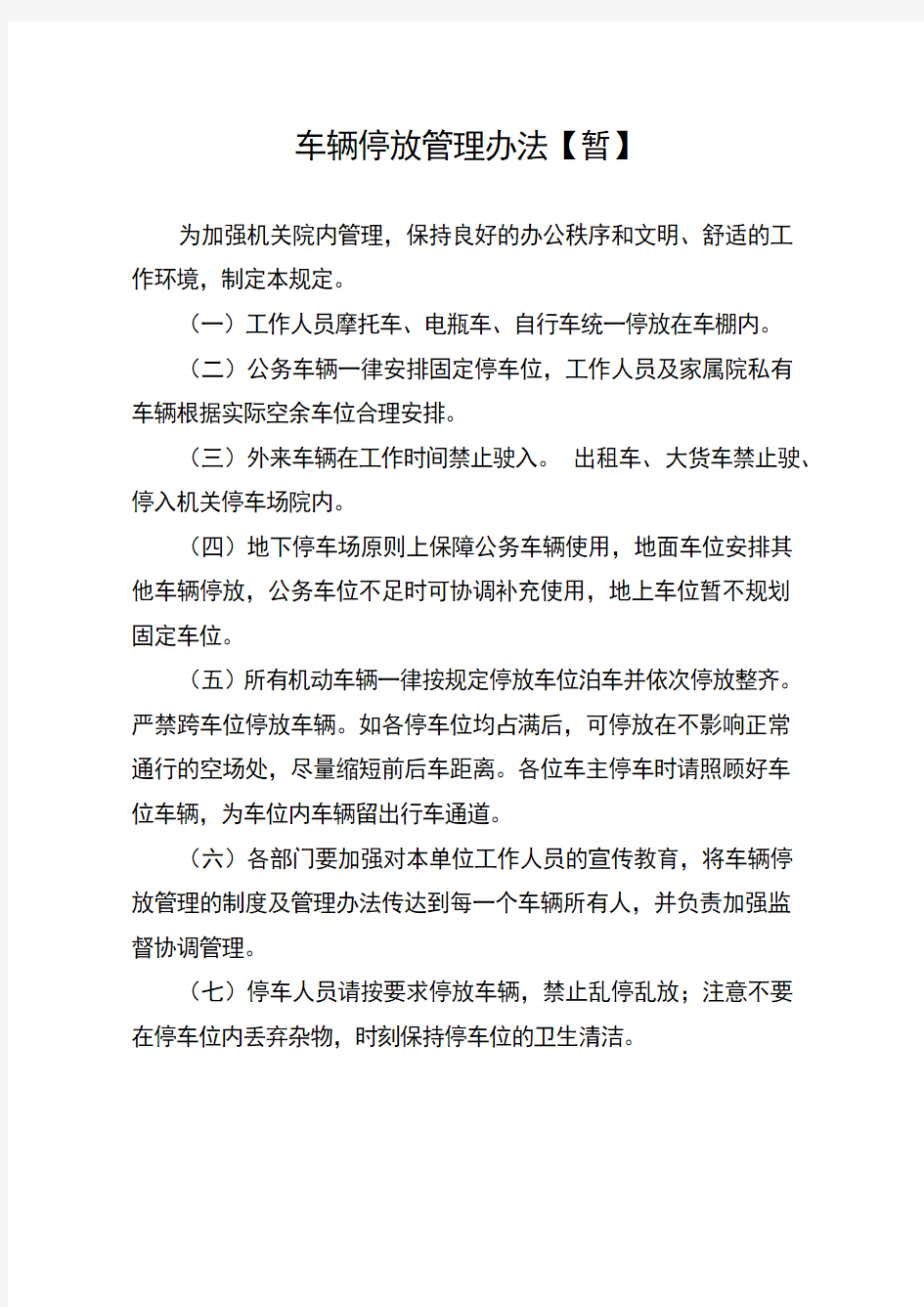 车辆停放管理办法