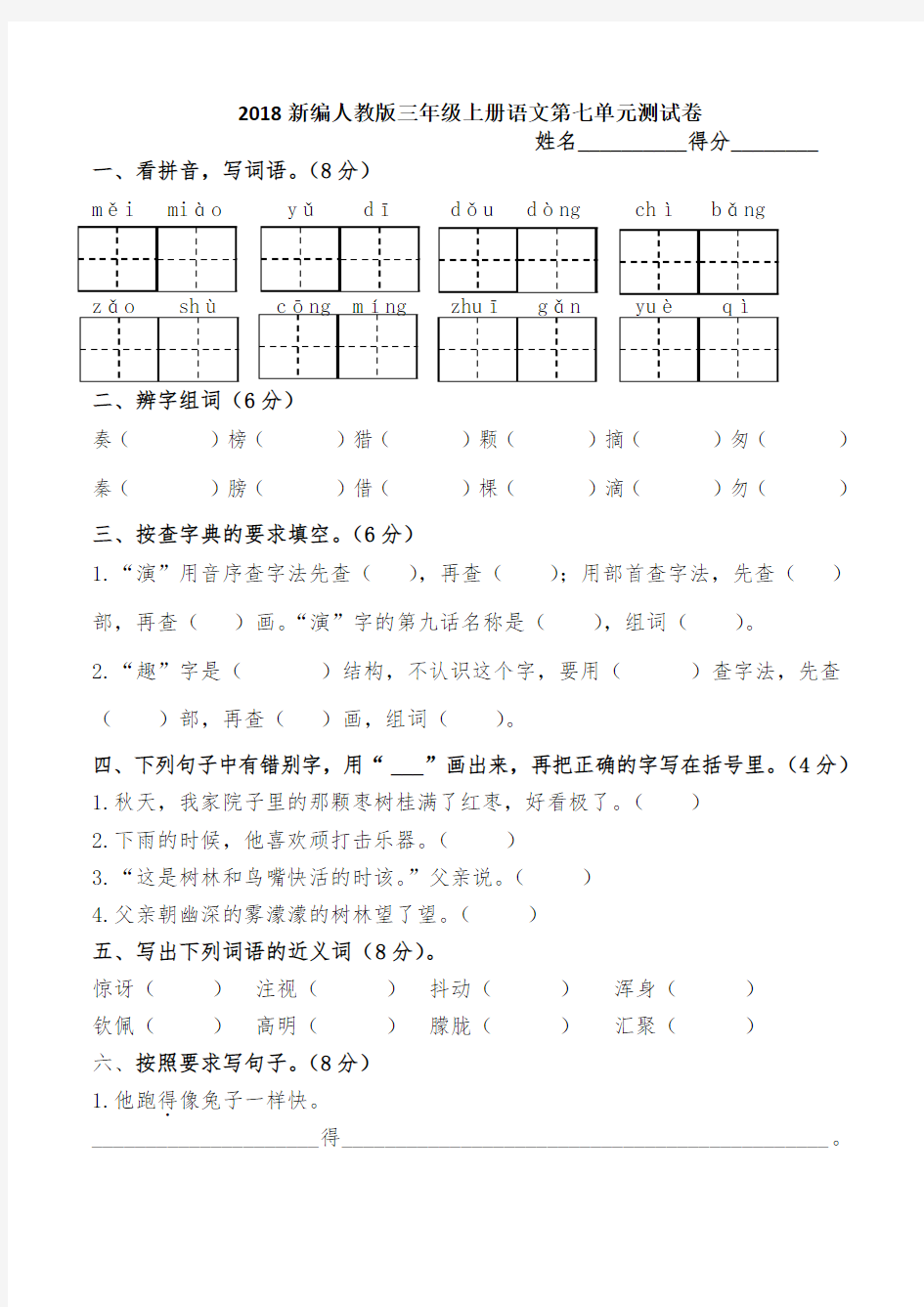 部编人教版三年级上册语文第七单元测试卷及答案