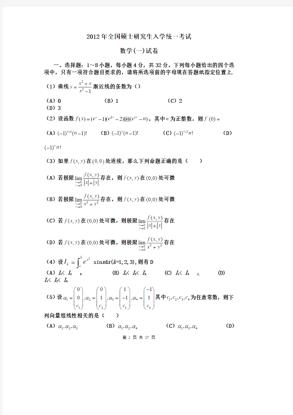 考研数学一真题及答案详解.pdf