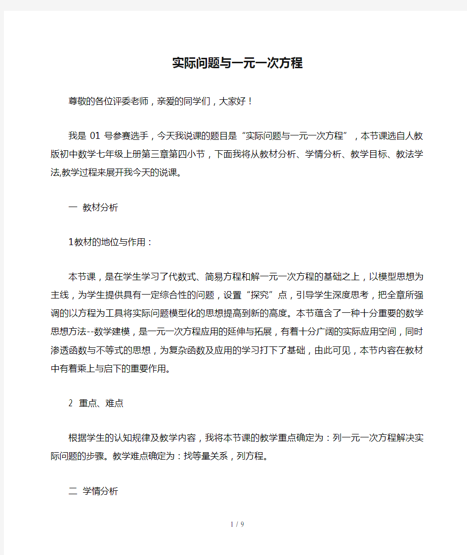 实际问题与一元一次方程优秀说课稿