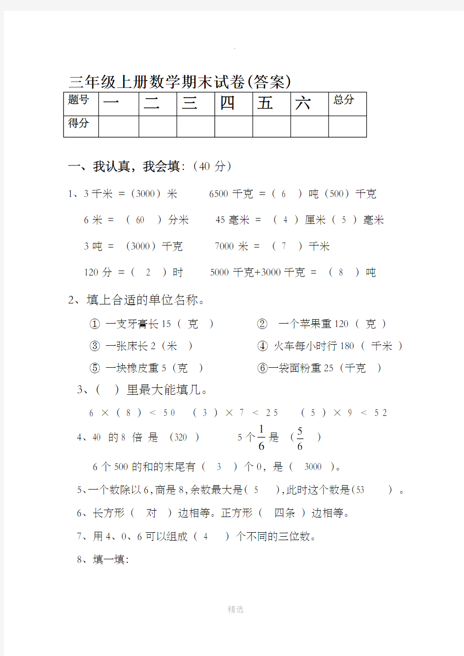 三年级上册数学期末试卷答案