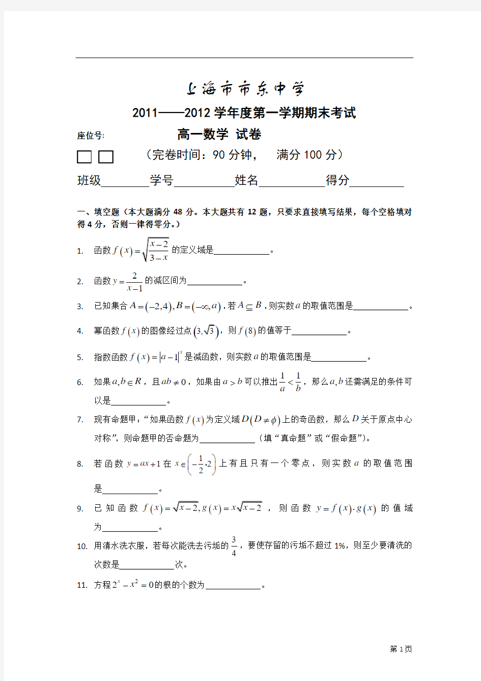 上海市市东中学2011——2012学年第一学期高一数学期末试卷(含答案)