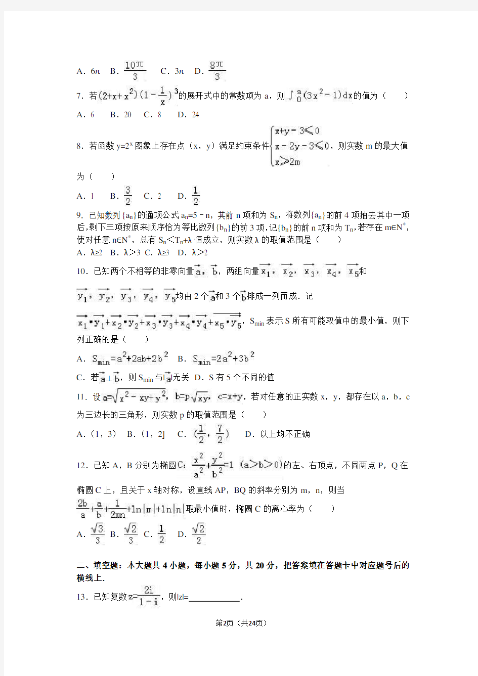 2016年湖南省六校联考高考数学模拟试卷(理科)(解析版)
