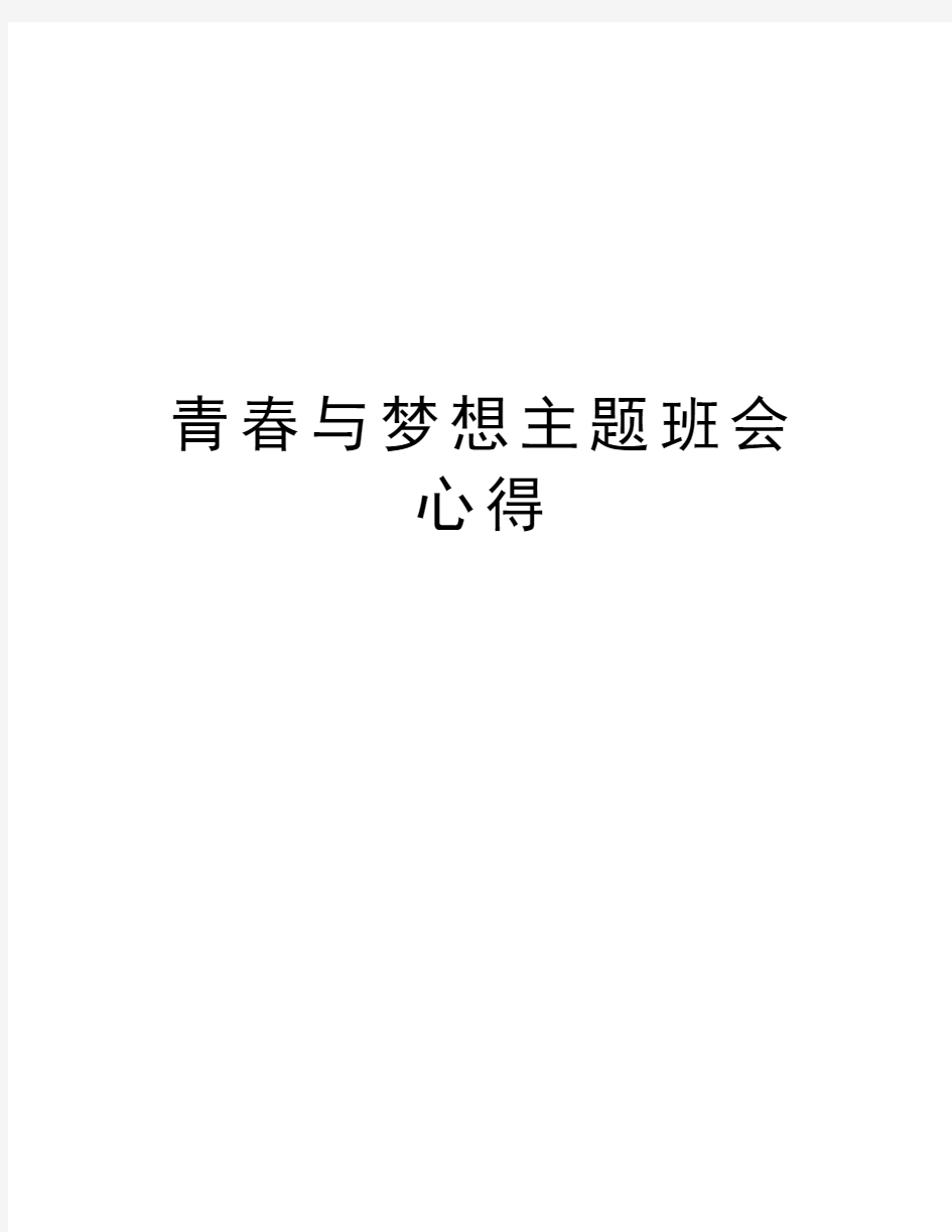 青春与梦想主题班会心得教学内容