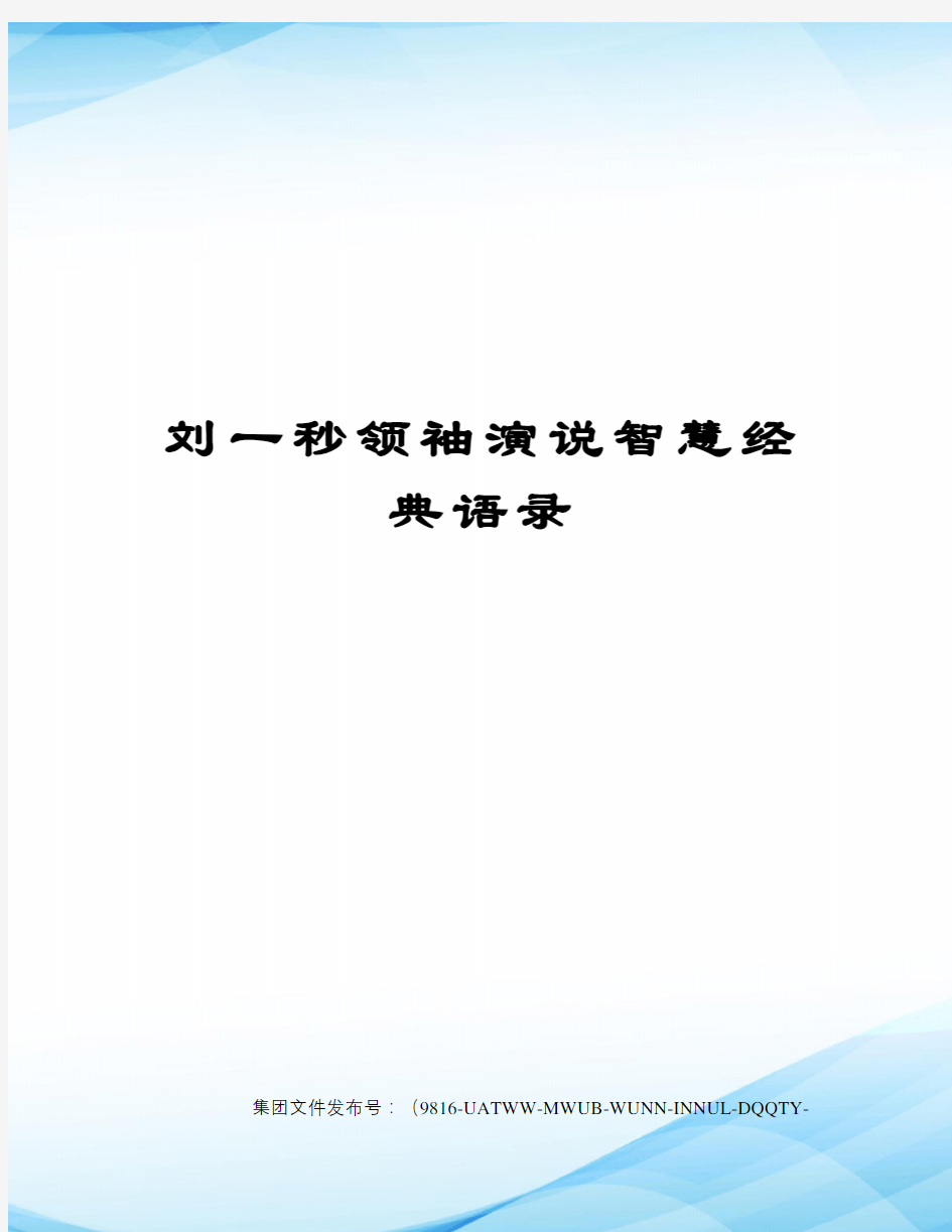 刘一秒领袖演说智慧经典语录