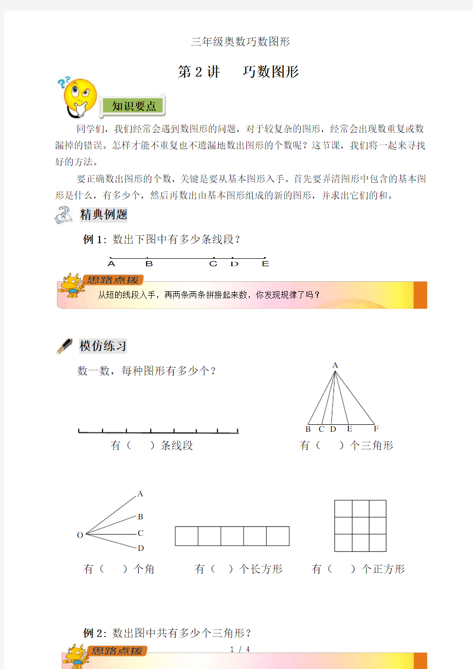 三年级奥数巧数图形